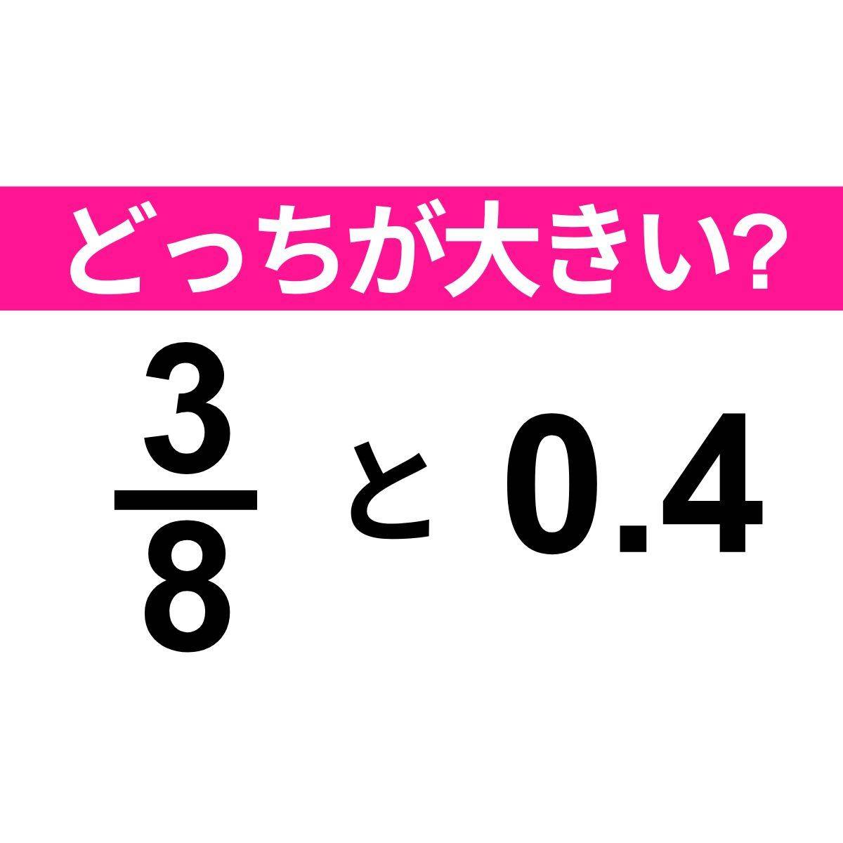 3/8と0.4
