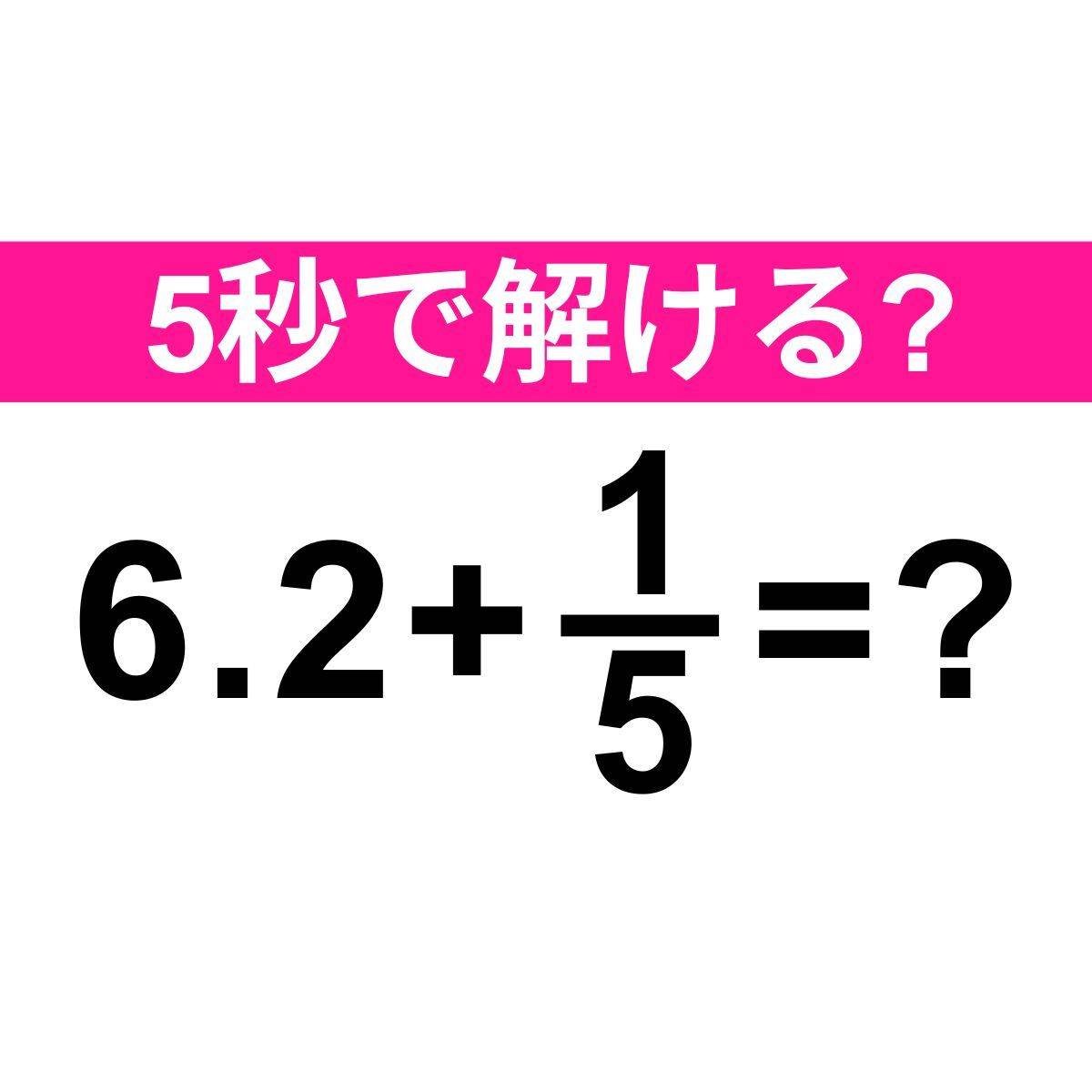 6.2+1/5=？