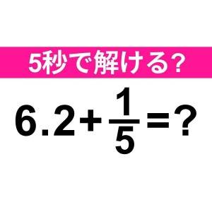 3秒以内に答えられた人、賢すぎるって。正解わかる？【算数クイズ】