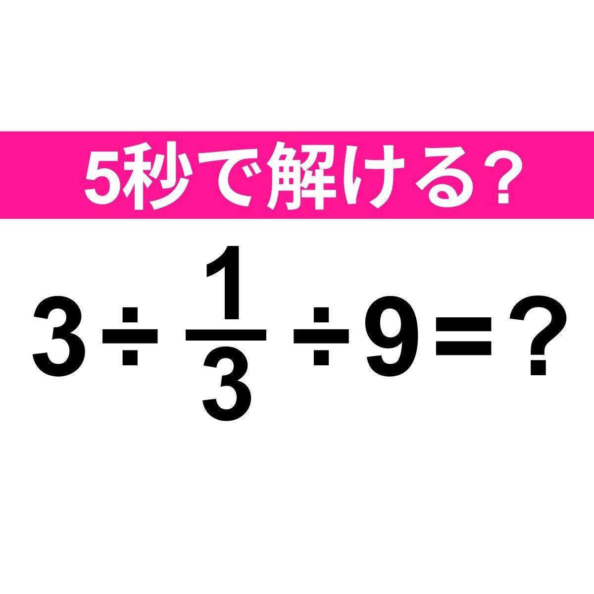 3÷1/3÷9＝？