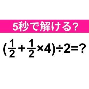 すぐに解けた人、レベル高すぎだよ……。正解はなに？【算数クイズ】