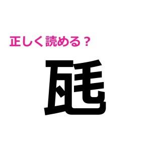 速答できるなんて、よっぽど優秀だよね……。大多数が苦戦する低い漢字7選