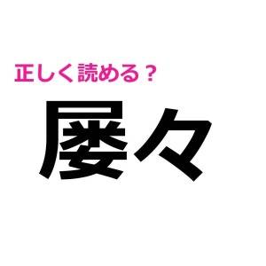 サクッと読めた人、間違いなく優秀です。正答率が極めて低い漢字7選