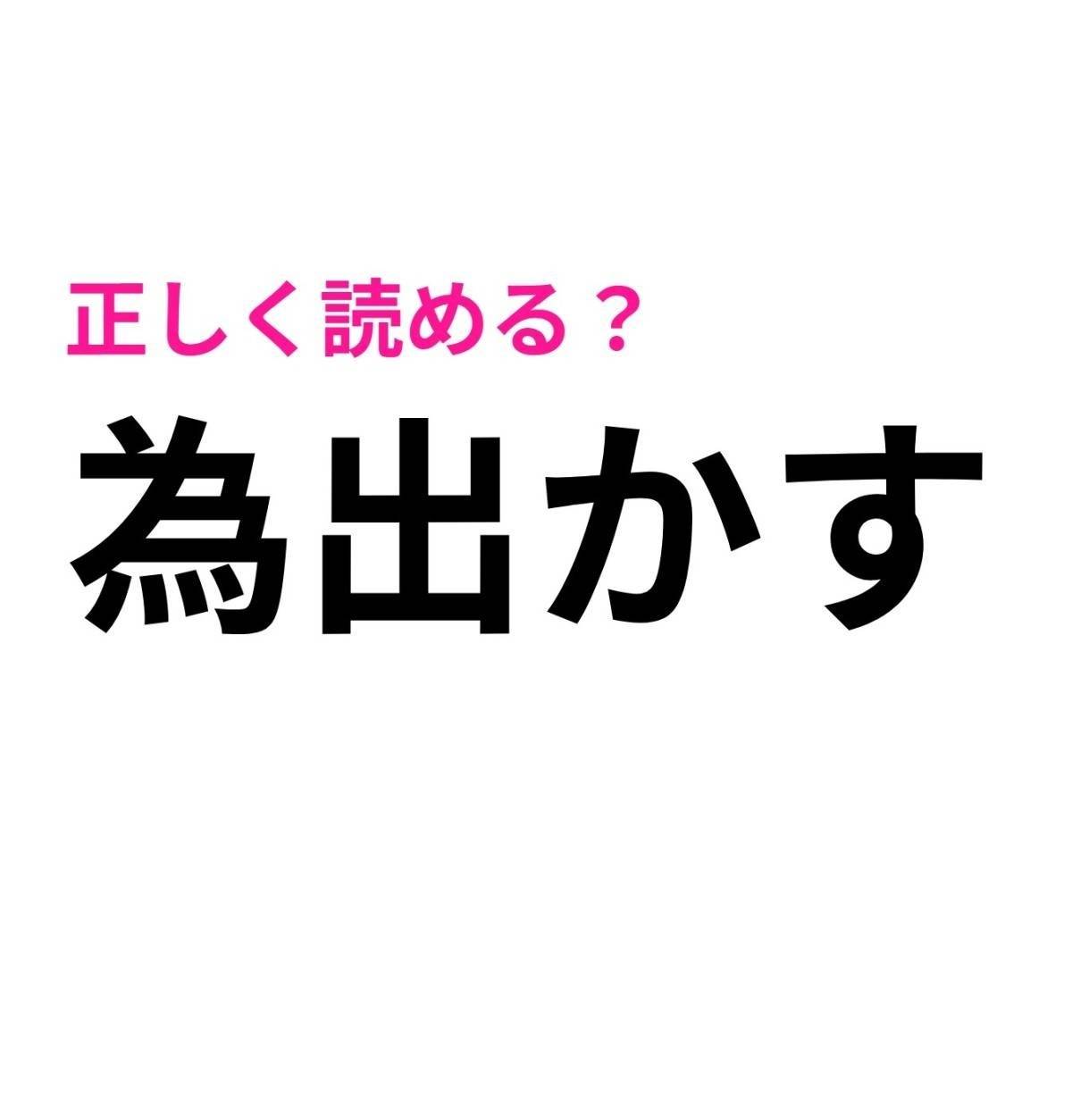 為出かす