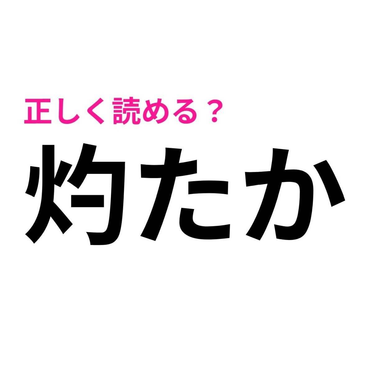 灼たか