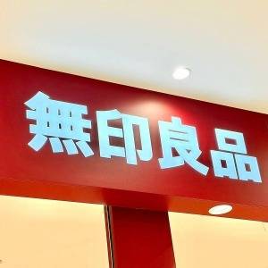  無印良品の看板 