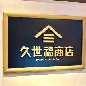  久世福商店の看板 