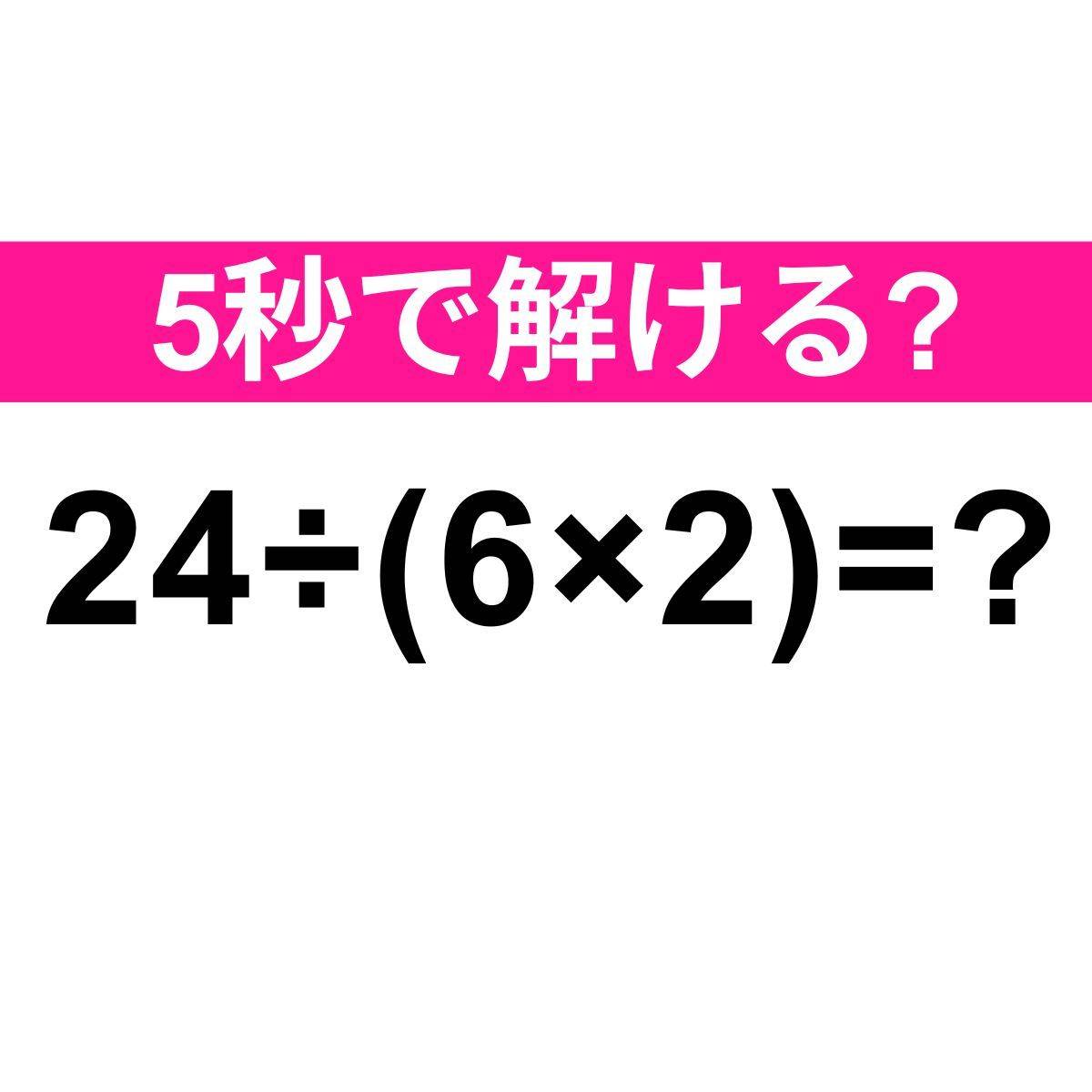 24÷(6×2)=？