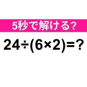 5秒で解けた人、ずば抜けて賢いって……。正解はなに？【算数クイズ】