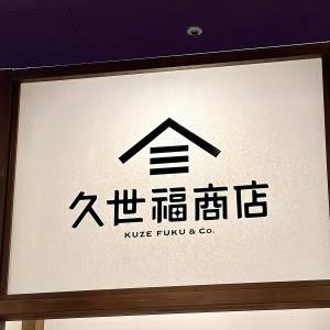  久世福商店の看板 