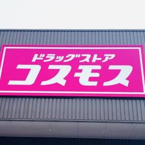  コスモスの看板 