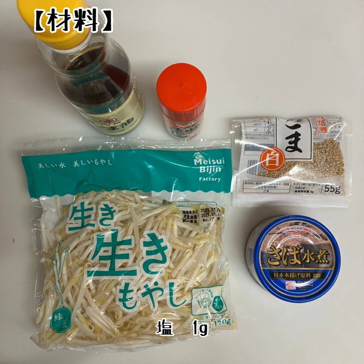 キョクヨー公式の「さば水煮」缶のもやしナムル和え」のレシピ