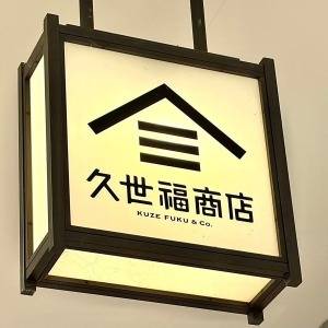  久世福商店の看板 