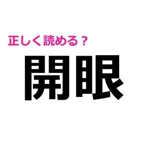ずっと読み間違えてたとか信じたくない……(泣)意外と正答率が低い漢字7選