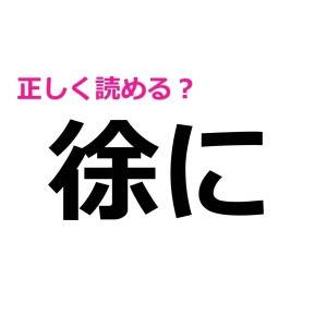 まって、今さら読めないとか誰にも言えない……。実は正しく読める人が少ない漢字9選