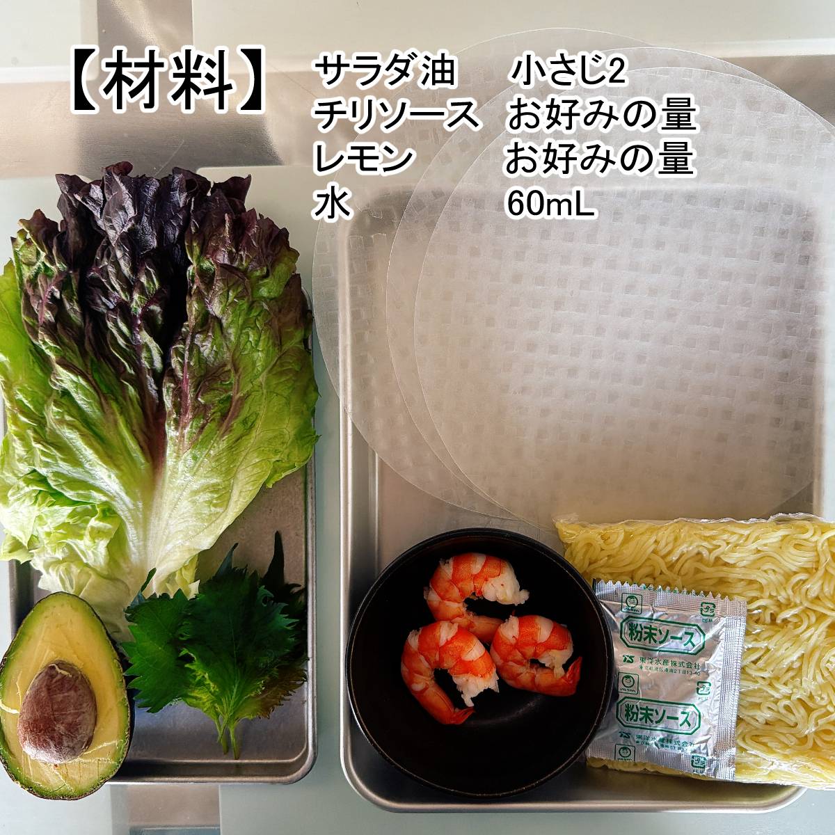 マルちゃん公式の「焼そば生春巻き」のレシピ