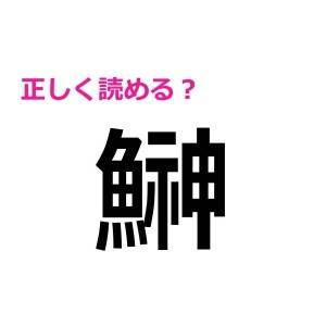 5秒で読めた人、とんでもない天才です。大多数が頭を悩ます漢字9選