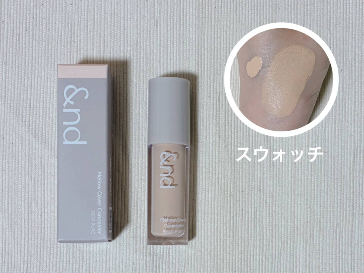 &nd by rom&nd アンドバイロムアンド Greige グレージュ シリーズ メロウカバーコンシーラー BE01ピュア パケ 本体 スウォッチ