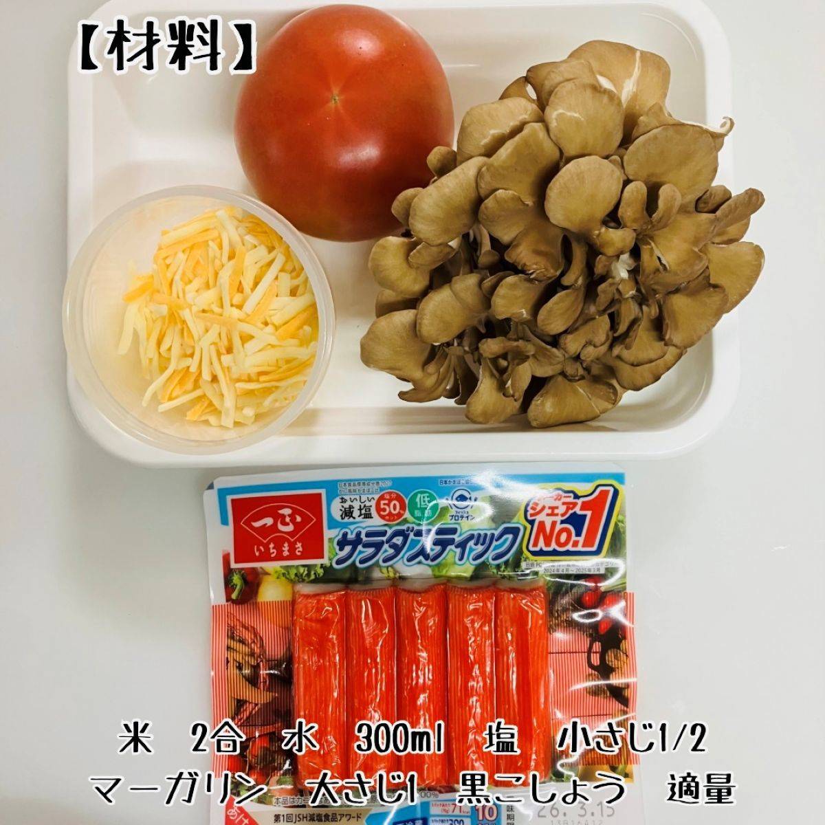 いちまさ公式の「カニかまとまいたけのトマト炊き込みごはん」のレシピ