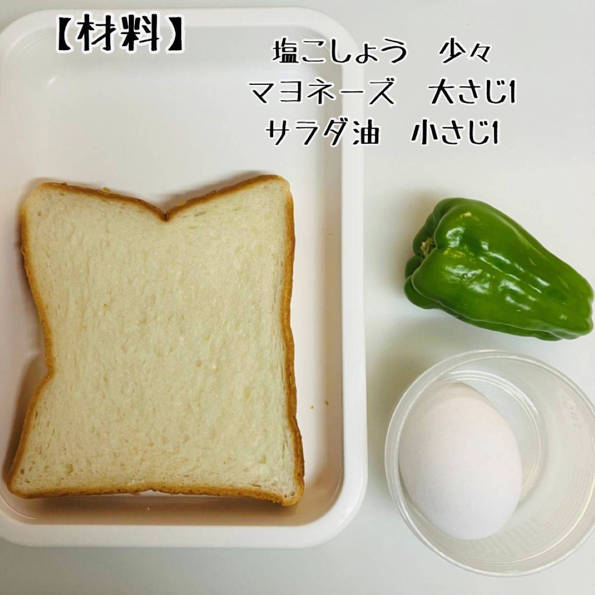 JAグループ公式の「ゆで卵とまるごとピーマンのマヨ和えトースト」のレシピ