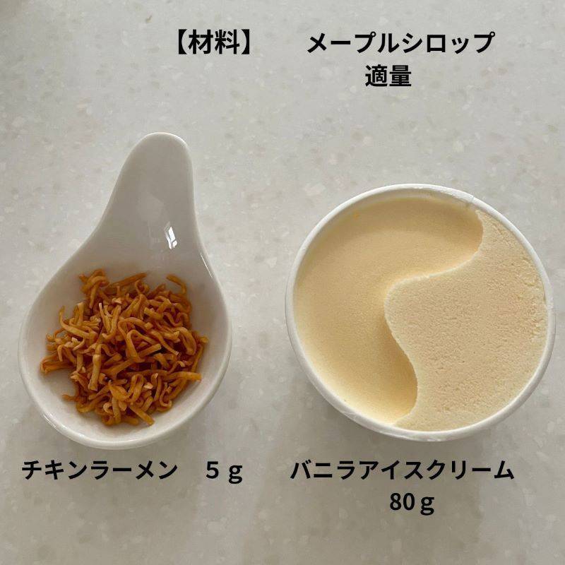 チキンラーメン公式の「簡単ヤバうま!ザクとろチキラーアイス」のレシピ