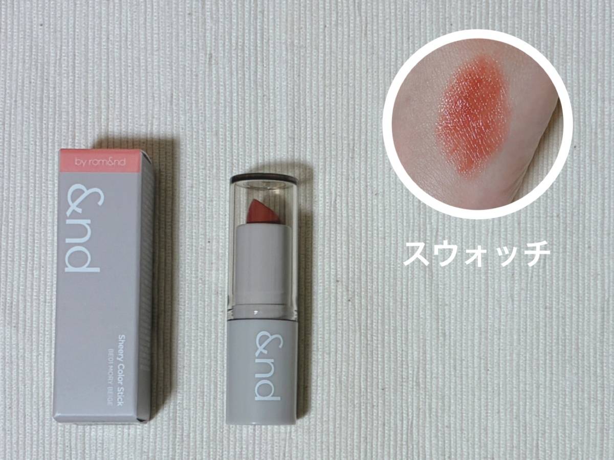 &nd by rom&nd アンドバイロムアンド Greige グレージュ シリーズ シアリーカラースティック BE01モリベージュ パケ 本体 スウォッチ