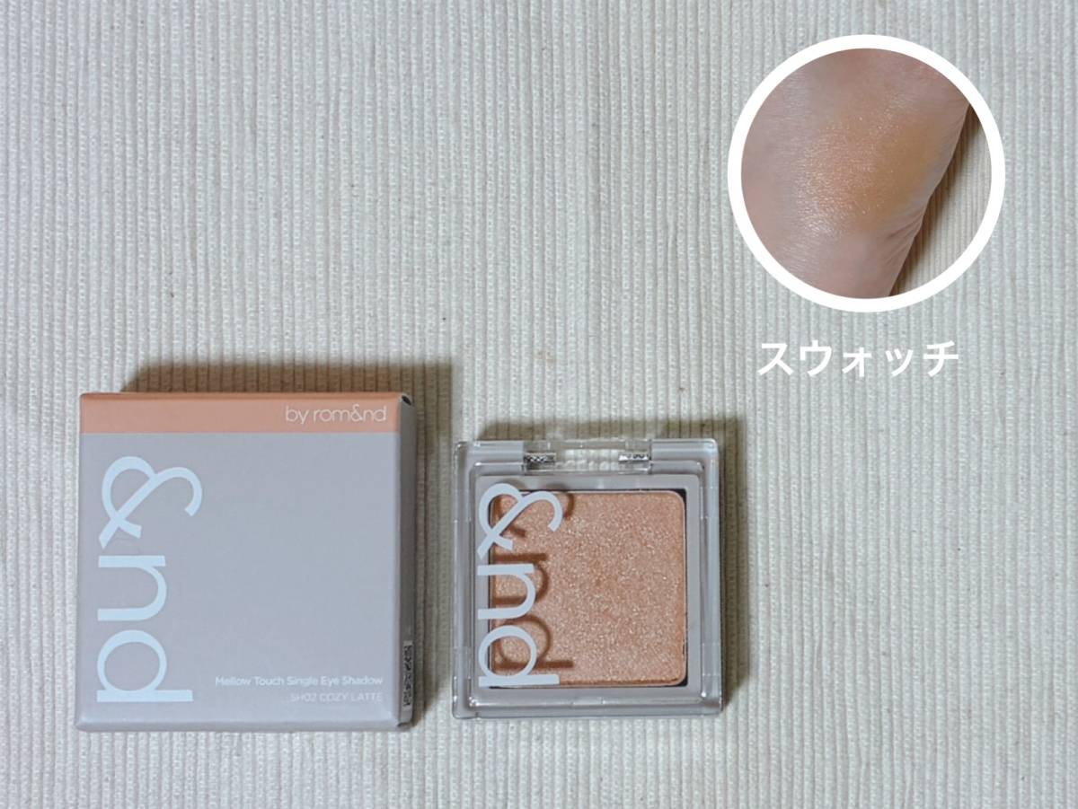 &nd by rom&nd アンドバイロムアンド Greige グレージュ シリーズ メロウタッチシングルアイシャドウ SH02コージーラテ パケ 本体 スウォッチ