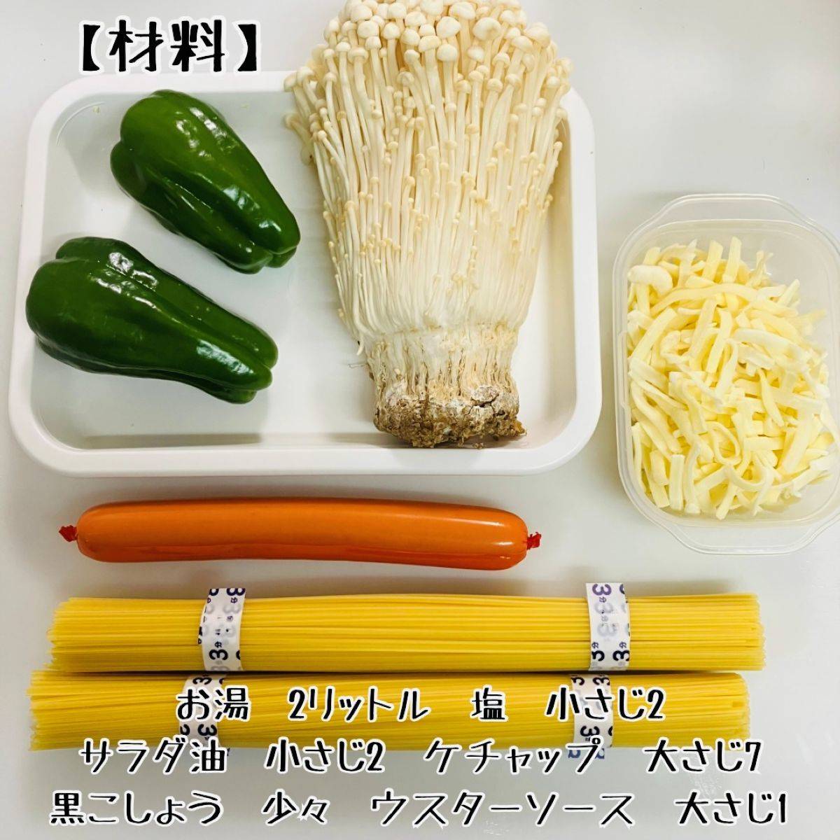 マ・マー公式の「食感が楽しい!パリパリチーズのきのこナポリタン」のレシピ