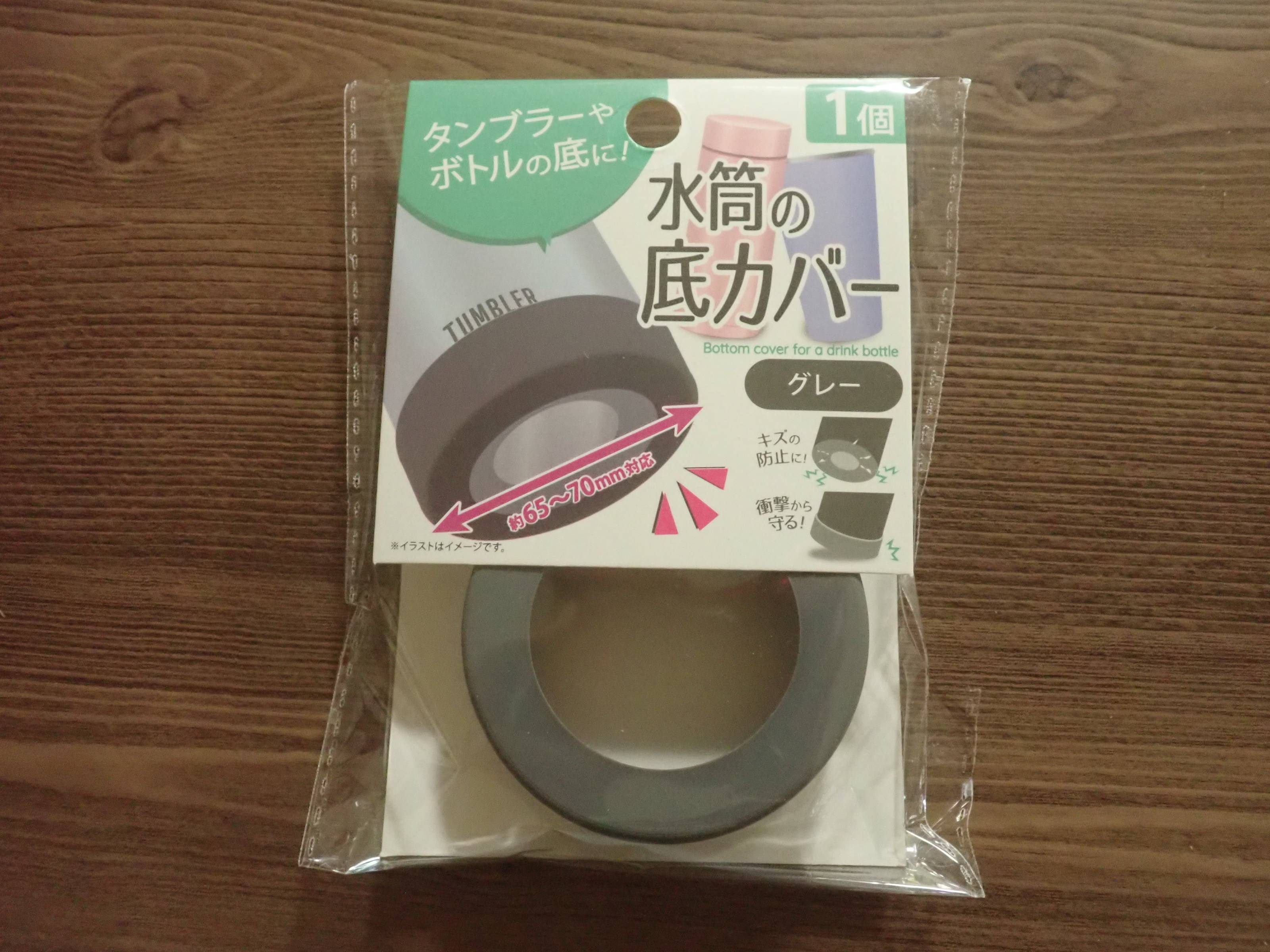 ダイソーの水筒の底カバー グレー
