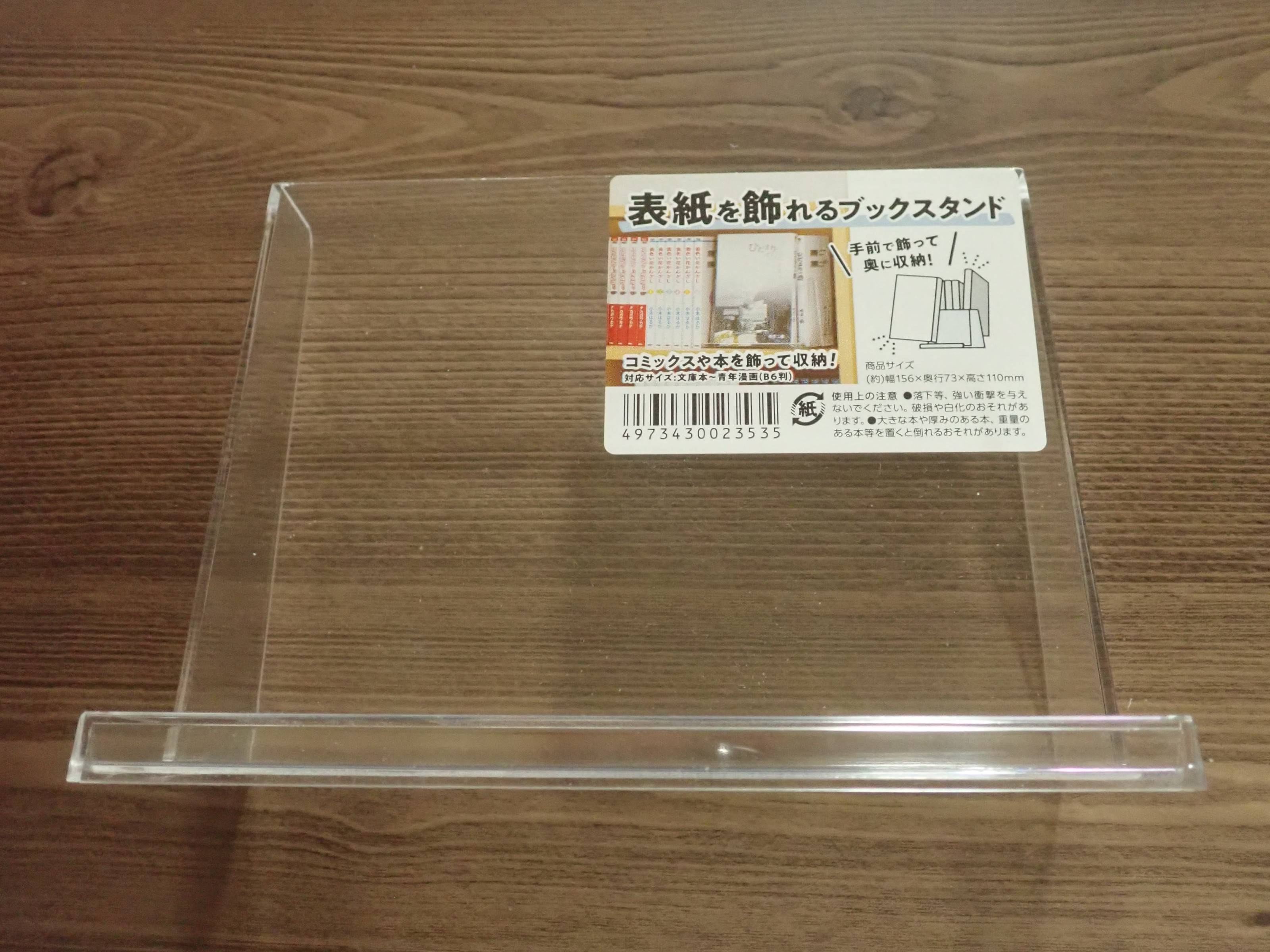 ダイソーの表紙を飾れるブックスタンド