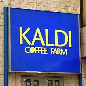 食べなきゃ損かも。【カルディ】の人気商品が本気でビビるほどウマいよ