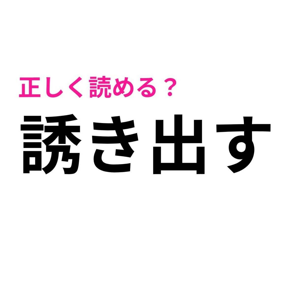 誘き出す