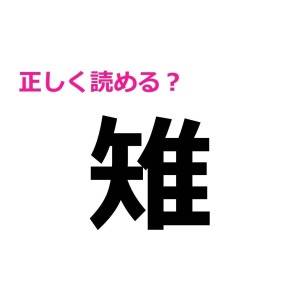 一瞬で読めた人、天才って呼ばせて。驚くほど正答率が低い漢字9選