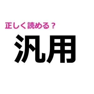 まって、まさか読めないわけないよね……？意外と正答率が低い漢字7選