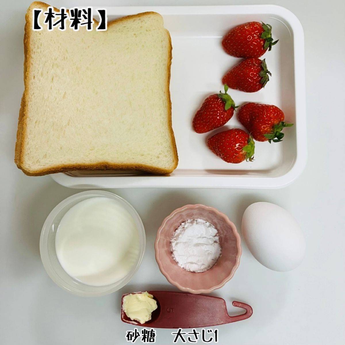 フジパン公式の「簡単いちごカスタードサンド」のレシピ