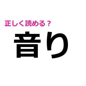 コレ全部読めた人、どれだけ頭いいのよ……。簡単そうなのに読めない漢字9選