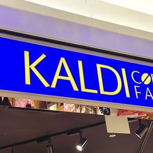 毎日食べたくなるよ。【カルディ】の人気商品が本気で震えるほどウマい