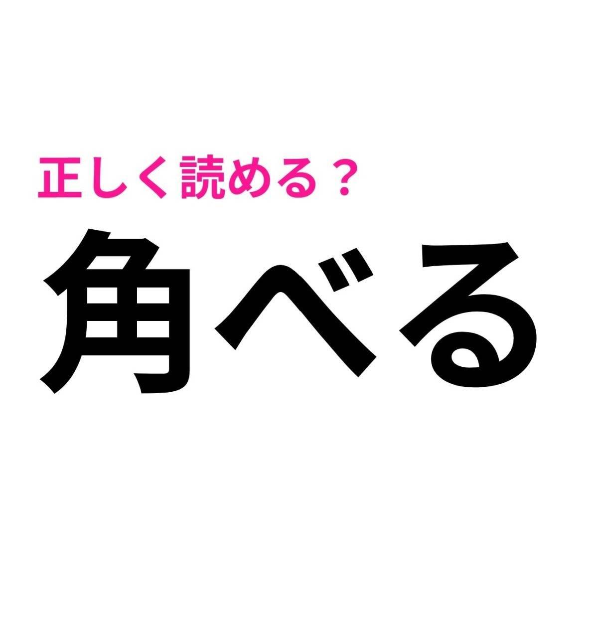 角べる
