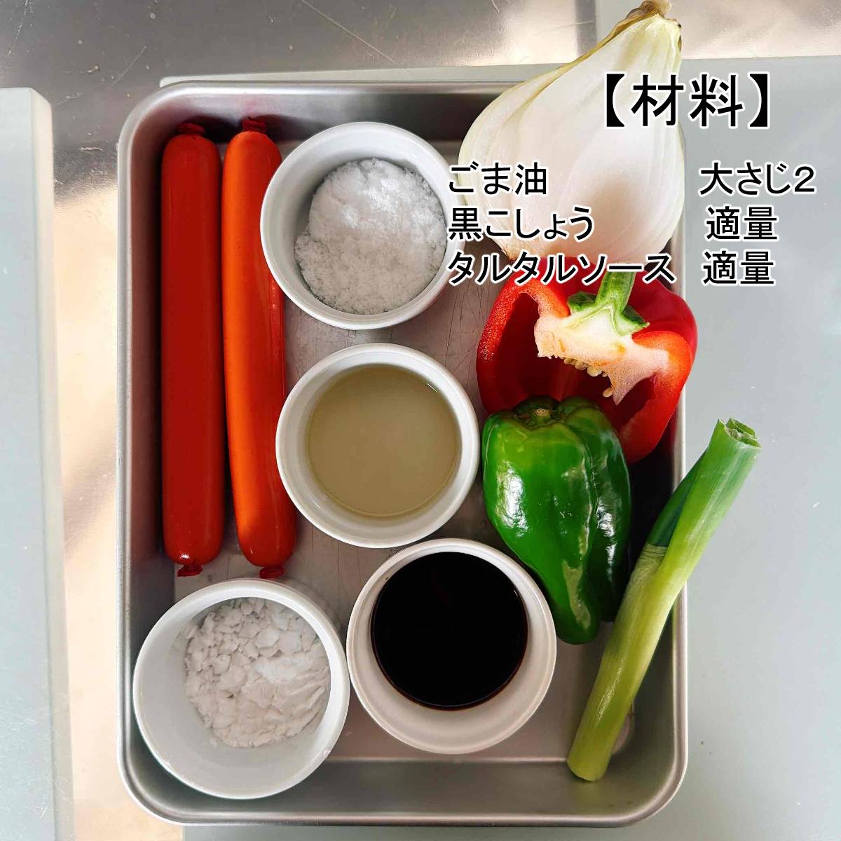 ニッスイ公式の「南蛮魚肉ソーセージ」のレシピ