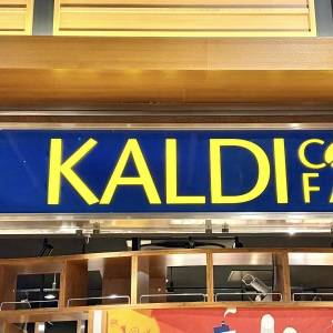 【カルディ】またヤバいの見つけてしまった。抜群にウマい人気商品3選