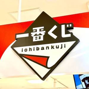 「3/13発売」見つけられたらラッキーかも。【一番くじ】今本気で引くべき新作はコレ