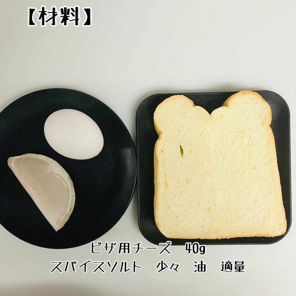 ヤマザキ公式の「ベーコンエッグチーズトースト」のレシピ