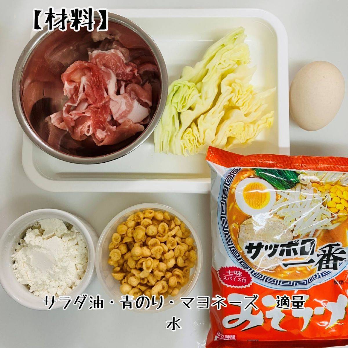 サッポロ一番公式の「サッポロ一番 香ばしみそお好み焼き」のレシピ