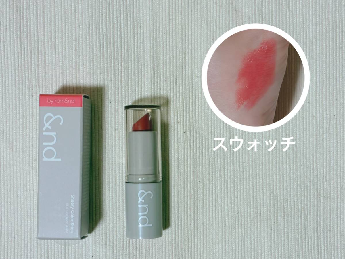 &nd by rom&nd アンドバイロムアンド Greige グレージュシリーズ シアリーカラースティック RD01ベリーアン リップカラー パケ 本体 スウォッチ