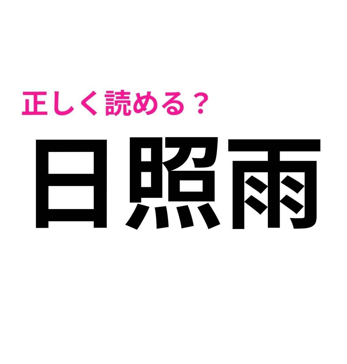 日照雨