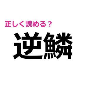 秒で読めるなんて、間違いなく天才だわ。正答率が相当低い漢字9選