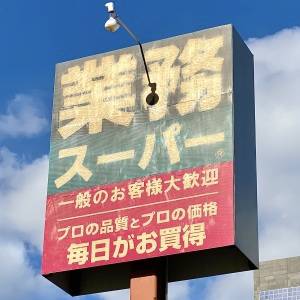 もう3回もリピしてる。【業務スーパー】毎日食べたくなる人気商品3選
