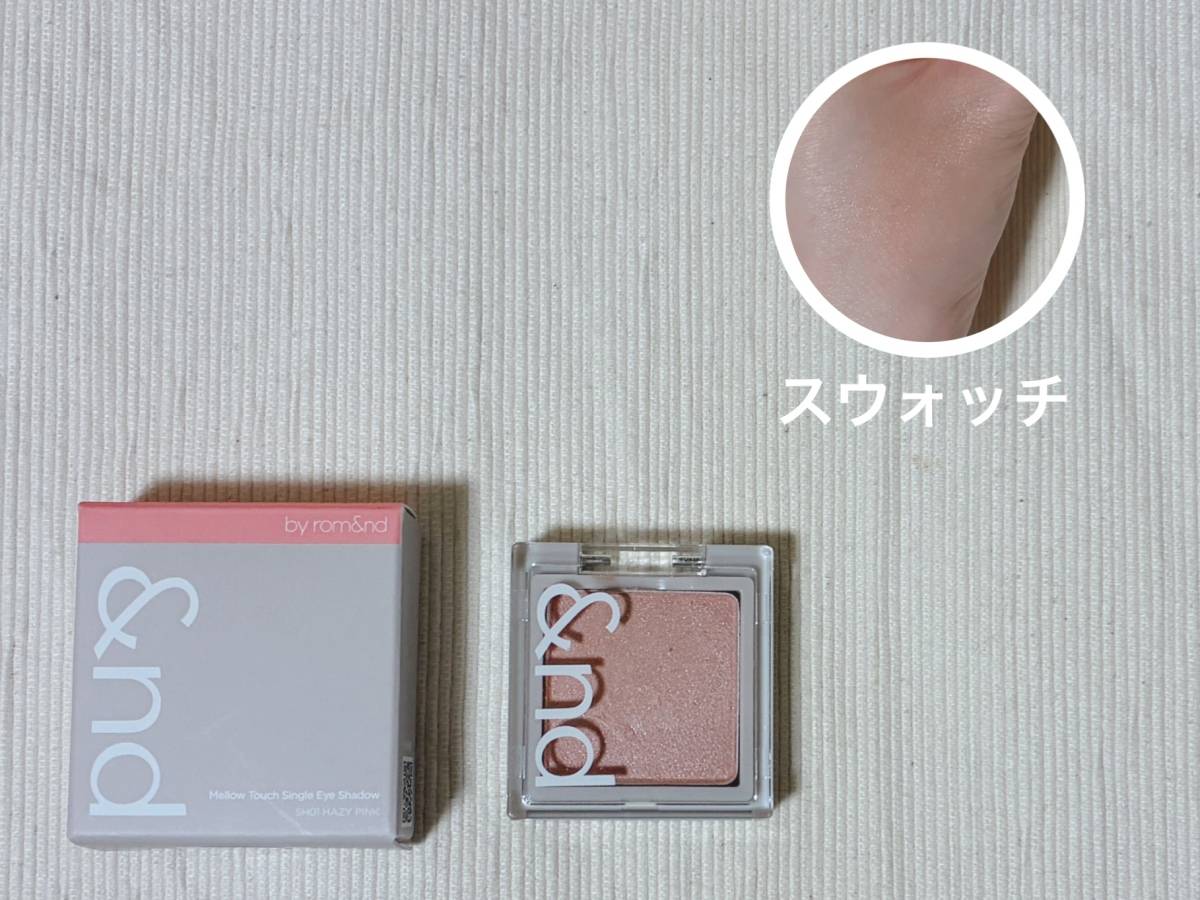 &nd by rom&nd アンドバイロムアンド Greige グレージュシリーズ メロウタッチシングルアイシャドウ SH01へイジーピンク パケ 本体 スウォッチ