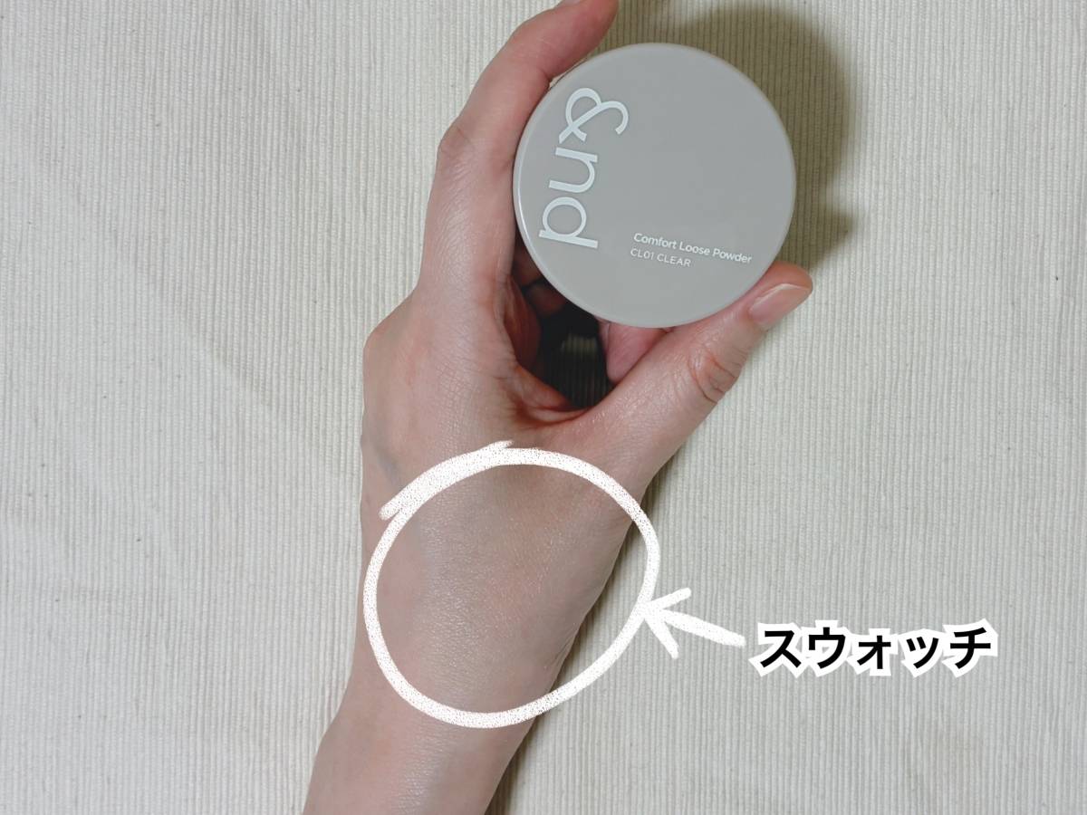 &nd by rom&nd アンドバイロムアンド Greige グレージュシリーズ コンフォートルースパウダー CL01クリア スウォッチ 本体 筆者手