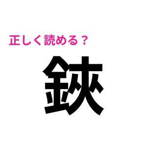 全部読めた人、レベル高すぎだわ……(汗)多くの人が苦戦する漢字7選